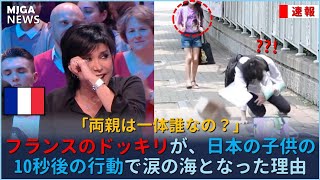 HOT !!  フランスのドッキリが、日本の子供の10秒後の行動で涙の海となった理由