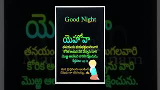 #shorts #నాయేసయ్యప్రేమ #bible #యేసయ్యసన్నిది #goodnight #శుభరాత్రి #quotes #motivation