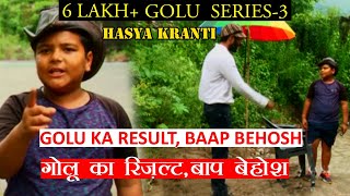 Golu Series 3: गोलू का रिजल्ट, बाप बेहोश,