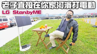 【腦波弱剁手魔】這麼方便的真無線螢幕，不買對不起自己啊! LG StanbyME