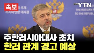 [🔴속보] 외교부, 주한러시아대사 초치…한러 관계 경고 예상 / YTN