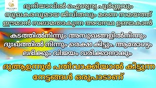 ദുആഉന്നൂർ അത്ഭുത നേട്ടങ്ങൾ. ദിവസവും ഓതാൻ കഴിഞ്ഞാൽ 🤲നിങ്ങൾ പുണ്യം ചെയ്തവരാണ് @truevoiceofislam722