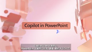 【Copilot for Microsoft 365】もっと活用しよう - PowerPoint 編