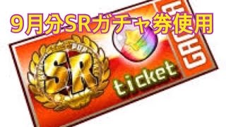 パワプロアプリ　９月分のSRガチャ券使用