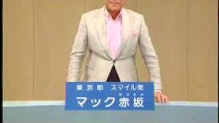 [字幕]2011都知事選政見放送　06　マック赤坂