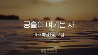 [성락교회] 오늘의 양식 \