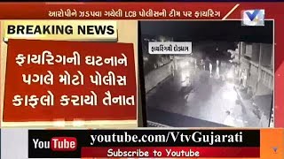 આરોપીઓને ઝડપવા માટે ગયેલી Valsad LCB પર અજાણ્યા લોકોએ Firing કર્યું | Vtv News