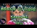 Mannaram Piti Walle Karaoke with Lyrics (Without Voice) (Kundumani)