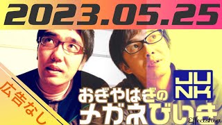 おぎやはぎのメガネびいき2023.05.25【広告なし】