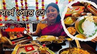 মাত্র ২৯৯ টাকায় আনলিমিটেড বাঙালি থালি খেতে চলে গেলাম \