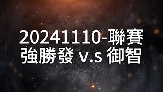 20241110-聯賽--強勝發 v.s 御智