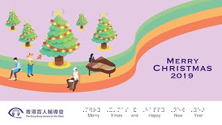 香港盲人輔導會聖誕賀咭 2019