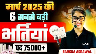 Top 6 Govt Job Vacancy in March 2025 | Upcoming Govt Job Vacancy 2025 | Government Jobs 2025