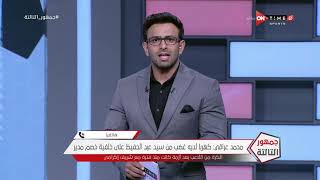 جمهور التالتة - حلقة الأربعاء 2/9/2020 مع الإعلامى إبراهيم فايق - الحلقة الكاملة