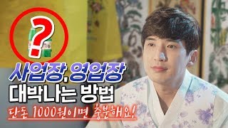 단돈1000원이면 충분! 손님을 마구 끌여들여 장사 잘 되게 하는 아주 간단하게 방법!? [의정부용한점집 용한점집]