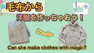 毛布で洋服を作ってみよう！Let's make clothes with blankets!