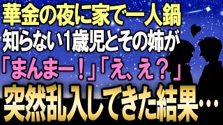 【感動する話】華の金曜日の夜に家で1人鍋を堪能していたら→知らない1歳児とその姉が突入してきた結果【いい話】【泣ける話】