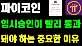 파이코인 임시승인 KYC가 빨리 통과 돼야 하는 중요한 이유