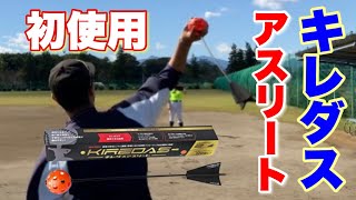 【野球ギア】プロも使用している話題のギア！キレダスアスリート初使用！