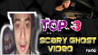 உலகில் நடந்த மர்மமான பேய் நிகழ்வுகள் ...|| Top 3 scary ghost video capture on camera