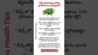 బీన్స్ ఆరోగ్య ప్రయోజనాలు లాభాలు #telugu #healthtips #health #shorts #youtube #ytshorts