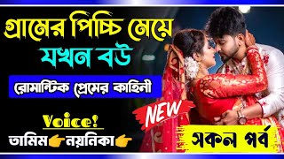 গ্রামের পিচ্চি মেয়ে যখন বউ || সকল পর্ব || Romantic Love Story || Tamim noyonika love story new