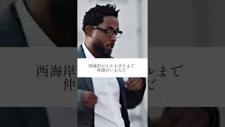 【和訳】Kendrick Lamarの最新曲🔥 #和訳 #hiphop #kendricklamar #ヒップホップ #ラップ