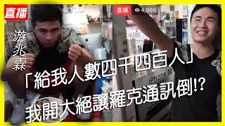 網路紅人 吃屎哥 游兆霖-人數給我四千四百人  我開大絕讓羅克通訊倒!?說到做到【冬星娛樂】