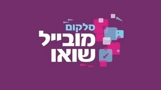 סלקום מובייל שואו - תערוכת חדשנות המובייל