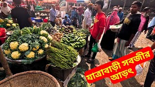 যাত্রাবাড়ী সবজীর আড়ৎ 🥦 Jatrabari Vegetable Market 2025 যাত্রাবাড়ী সবজি বাজার খুচরা ও পাইকারি