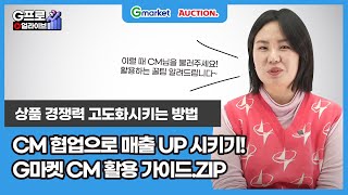 [LIVE 다시보기-운영] G마켓 CM 협업으로 매출 급상승! 우리 브랜드 전략 제안법