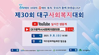 제30회 대구사회복지대회 \