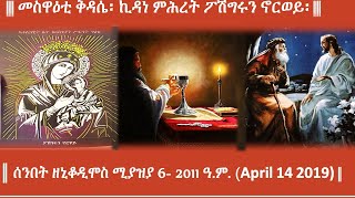 || መስዋዕቲ ቅዳሴ፡ ኪዳነ ምሕረት(vår Frua) ፖሽግሩን ኖርወይ፡ ሰንበት ዘኒቆዲሞስ ሚያዝያ 6- 2011 ዓ.ም. (April 14 2019) ||