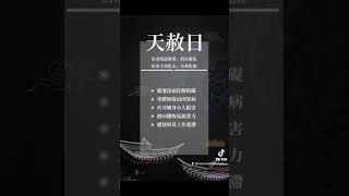 明天就是~#天赦曰~壬寅年癸丑月甲子日丁卯时(2023/01/06)十二月初十五壬寅年最后一天~天赦日~（星期五）只有庚午时(11am-1pm)最好不用而已，其余的时间都是…＃百无禁忌🙏