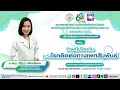 รายการสร้างเสริมสุขภาพกับหมอสวนดอก ตอน รักแต่ไม่ป้องกัน ระวังโรคติดต่อทางเพศสัมพันธ์