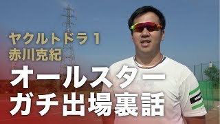 オールスター経験者元ヤクルト赤川克紀に裏話を聞いた