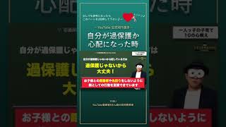 自分が過保護か心配になった時【切り抜き】子育て勉強会TERUの育児・知育・幼児教育・子どもの教育講義#shorts