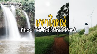 เที่ยวเขาใหญ่ไปเช้าเย็นกลับ 2022 (อุทยานแห่งชาติเขาใหญ่)(Khao Yai National Park) [vlog][geneticpeak]