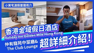 【香港 Staycation】金域假日酒店 Holiday Inn Golden Mile Hong Kong 介紹｜#龍苑中菜廳 必食叉燒\u0026紅酒牛尾｜健身室游泳池一應俱全｜小資 staycation