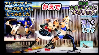 DOA6　かえでの女性キャラによるリョナ（ryona）動画です♪エレナでマリーローズをリョナ（ryona）してみました♪