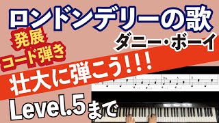 【ロンドンデリーの歌(ダニーボーイ）】楽譜あり_ピアノ初心者とは言わせない！！すぐに上級者っぽくなれる演奏方法解説：コード６個_発展コード弾き