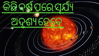 ସୂର୍ଯ୍ୟ  ର  ମୃତ୍ୟୁ ଘଟିବ / surja ro mrutyu ghatiba /