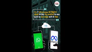 CCI ने WhatsApp को विज्ञापन उद्देश्यों के लिए मेटा कंपनियों के साथ यूजर्स का डेटा साझा करने से रोका