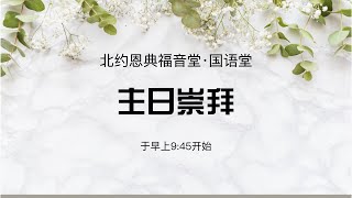 北约恩典福音堂  B礼堂 国语崇拜   2020年10月18日