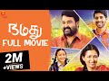 Namadhu Tamil Full Movie | Mohanlal | Gautami | Viswant | Anisha | Chandra Sekhar Yeleti