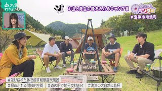 海津の自然に乾杯！山と芝生の緑あふれるキャンプ場【海津市南濃町②】(めっちゃぎふハンター #73)