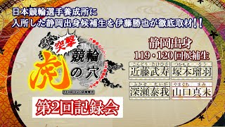 【日本競輪選手養成所】突撃競輪虎の穴【119回120回候補生】第2回記録会編