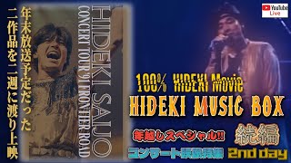 西城秀樹・100%  HIDEKI Movie  HIDEKI MUSIC BOX 年末スペシャル 続編 2nd day