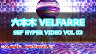 【パラパラ】VELFARRE SEF HYPER VIDEO VOL.03【ParaPara】