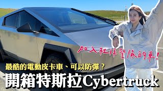 開箱特斯拉cybertruck！！能防水又防彈的車？開在路上秒變大明星✨